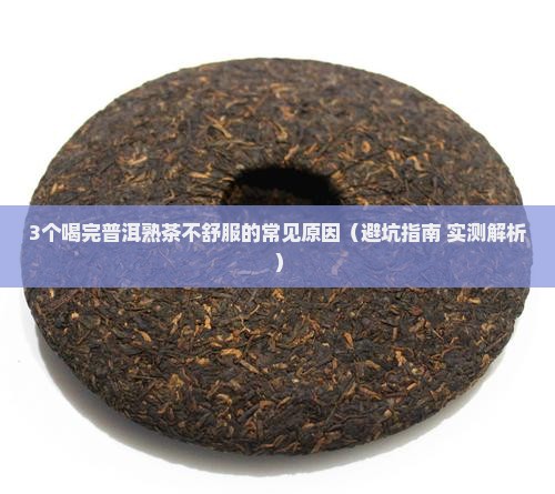 普洱茶熟茶喝完会不舒服么