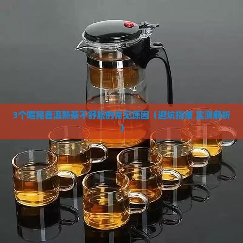 普洱茶熟茶喝完会不舒服么