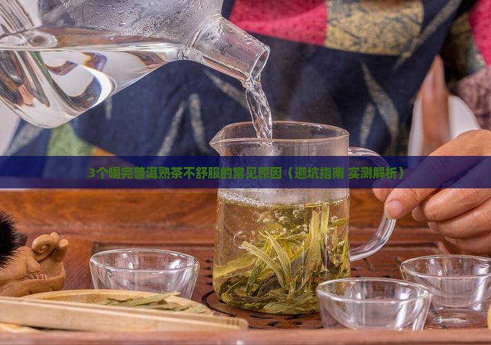 普洱茶熟茶喝完会不舒服么