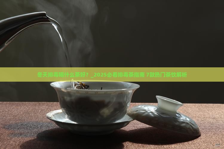 冬天排毒喝什么茶好