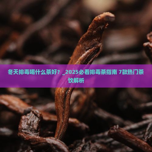 冬天排毒喝什么茶好