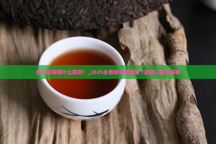 冬天排毒喝什么茶好