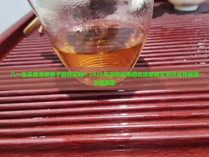 八一金瓜普洱茶架子