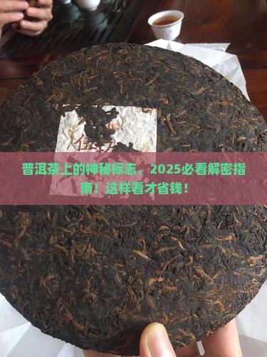 普洱茶后面的标志是啥意思