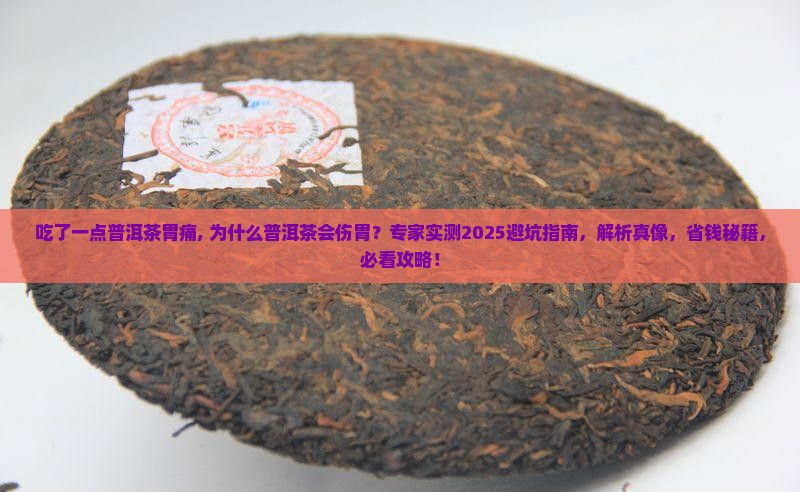 吃了一点普洱茶胃痛 吃了一点普洱茶胃痛