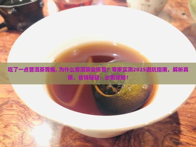 吃了一点普洱茶胃痛 吃了一点普洱茶胃痛