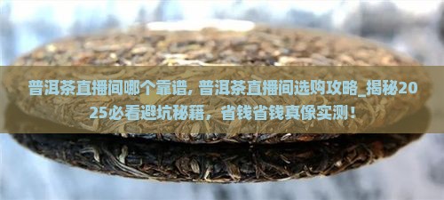 普洱茶直播间哪个靠谱