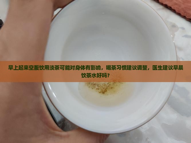早上起来喝茶叶水好吗