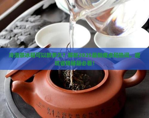 冷泡茶冰箱可以放多久