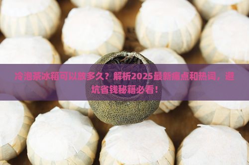 冷泡茶冰箱可以放多久