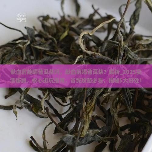 献血前能喝普洱茶吗