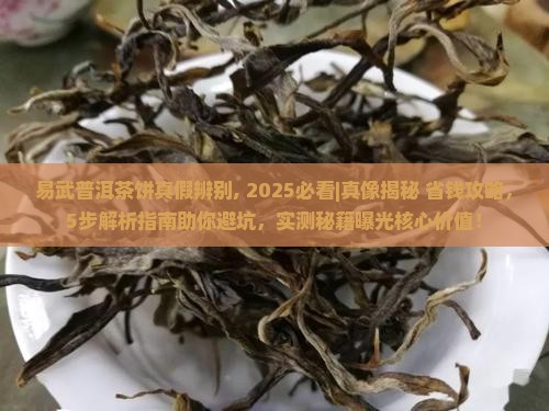易武普洱茶饼真假辨别