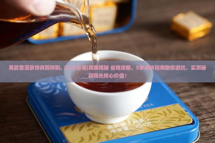 易武普洱茶饼真假辨别