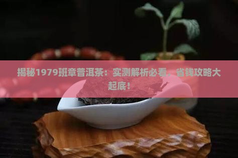 班章普洱茶1979