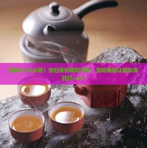 昔归茶为什么这么好喝