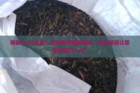 昔归茶为什么这么好喝