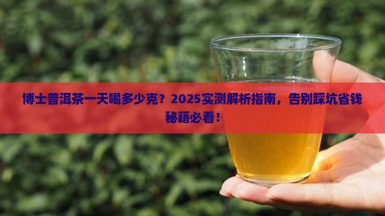 博士普洱茶一天喝多少克