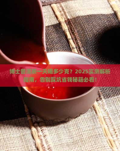 博士普洱茶一天喝多少克