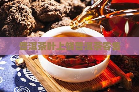 上饶普洱茶零售