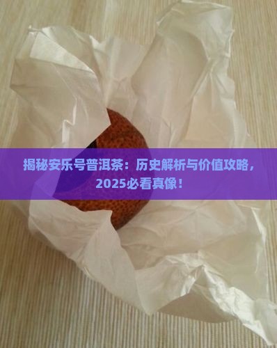安乐号普洱茶历史与价值