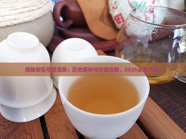 安乐号普洱茶历史与价值