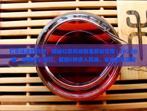 红茶味道的特点