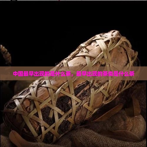 中国最早出现的是什么茶