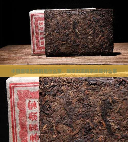 中国最早出现的是什么茶