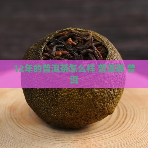 12年的普洱茶怎么样