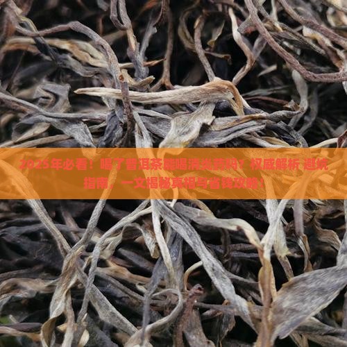 喝了普洱茶能喝消炎药