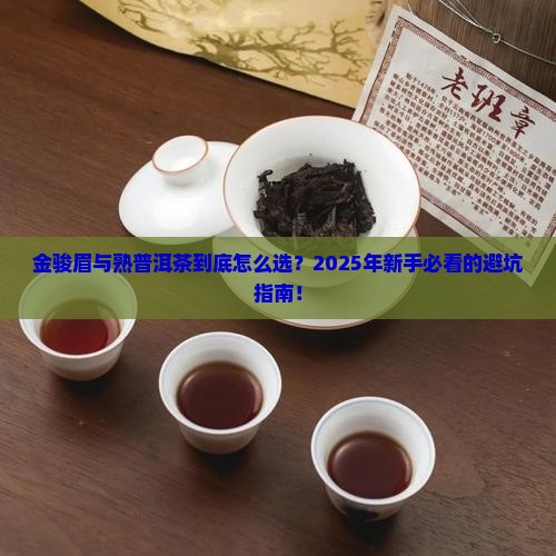 金骏眉与熟普洱茶的区别