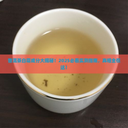 普洱茶里面白霜是啥成分