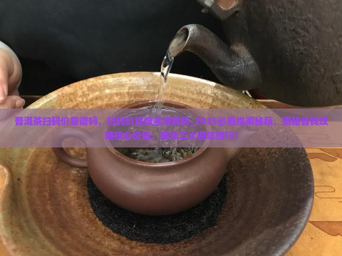 普洱茶扫码价靠谱吗