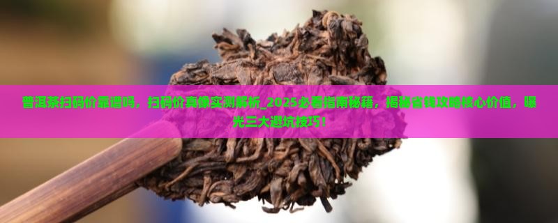 普洱茶扫码价靠谱吗