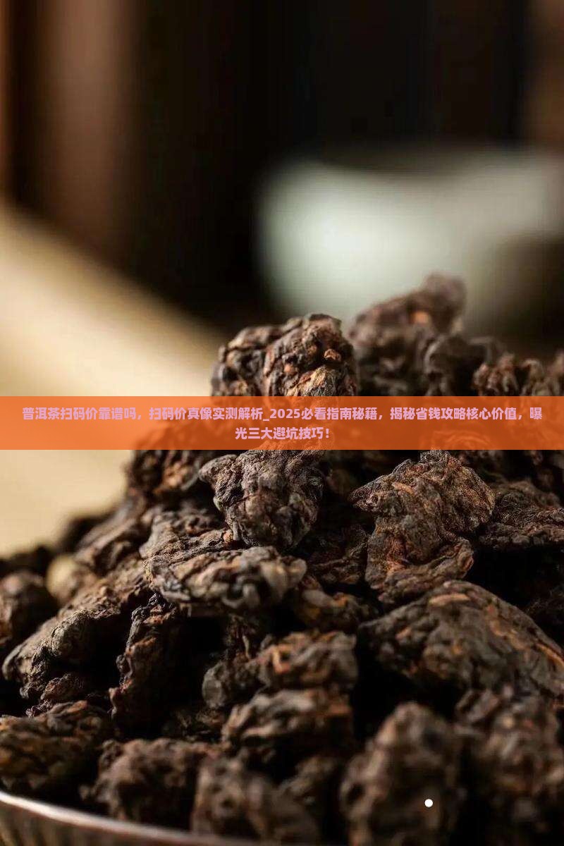 普洱茶扫码价靠谱吗