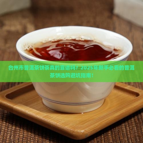 台州市普洱茶饼茶