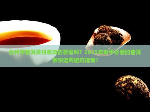 台州市普洱茶饼茶