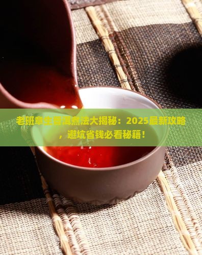 老班章生普洱怎样煮