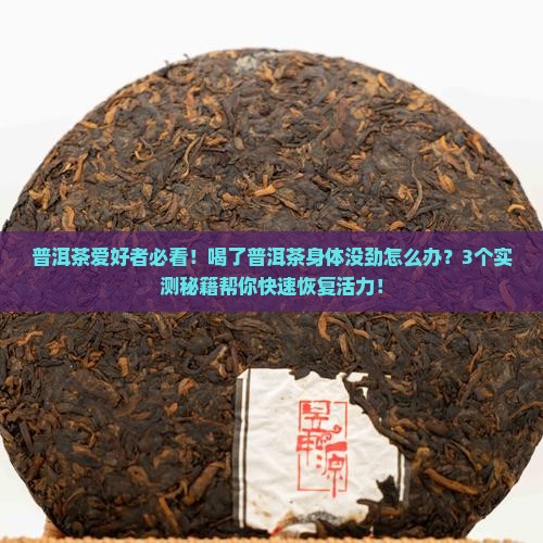 喝了普洱茶身体没劲怎么办