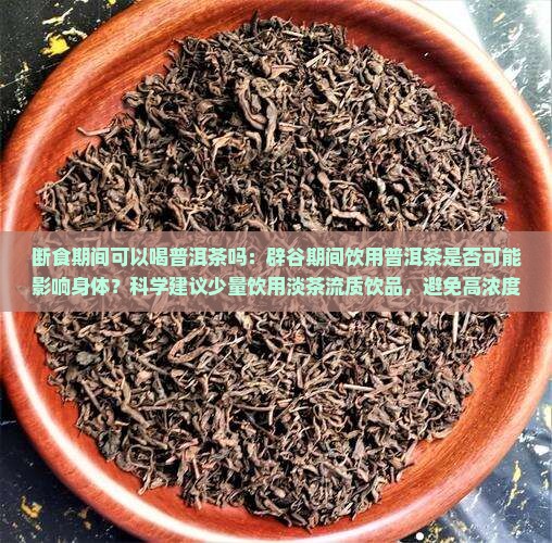 断食期间可以喝普洱茶吗