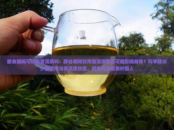 断食期间可以喝普洱茶吗