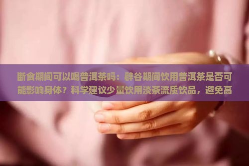 断食期间可以喝普洱茶吗