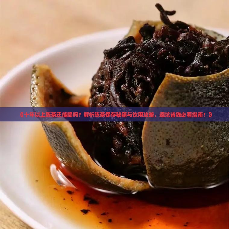 十年以上的陈茶还能喝吗