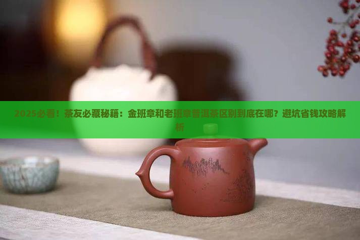 金班章和老班章普洱茶区别