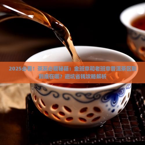 金班章和老班章普洱茶区别