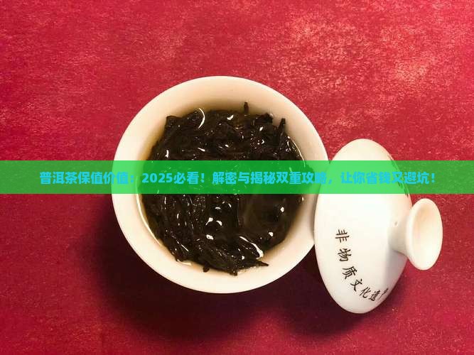 普洱茶保值价值