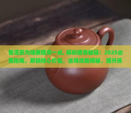普洱茶为啥要晒青一点
