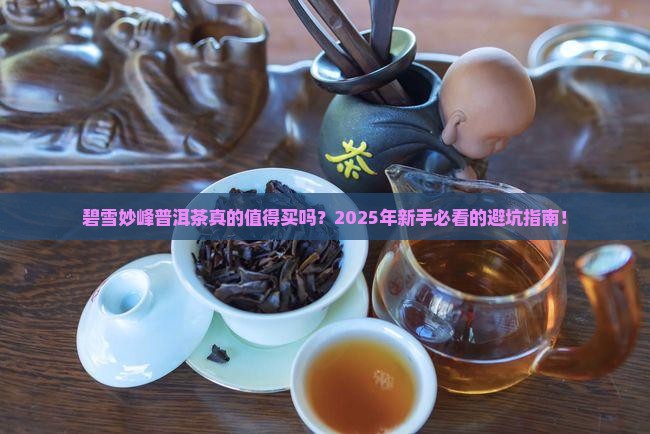 碧雪妙峰普洱茶