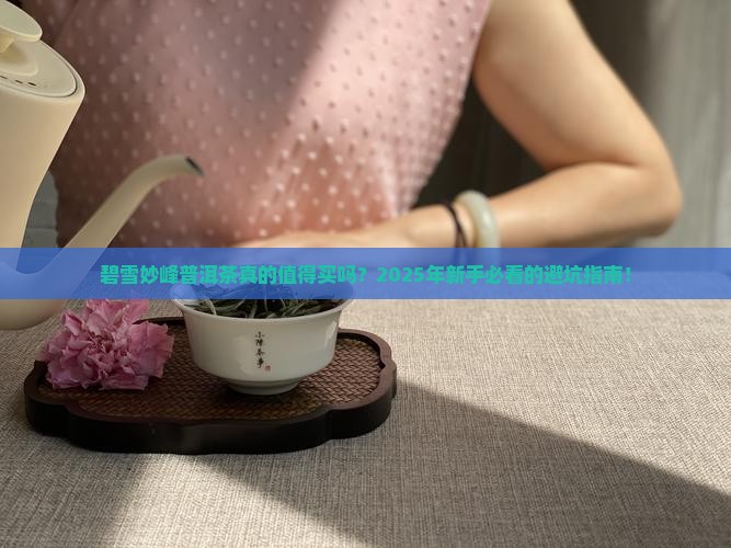 碧雪妙峰普洱茶