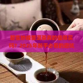 碧雪妙峰普洱茶